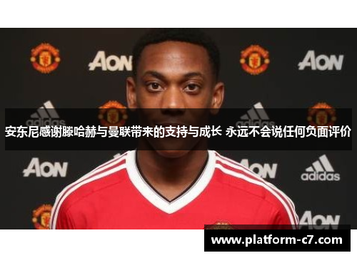 安东尼感谢滕哈赫与曼联带来的支持与成长 永远不会说任何负面评价