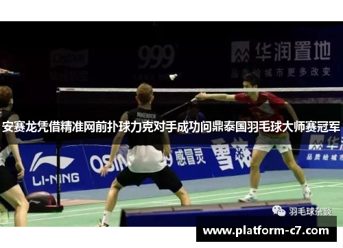 安赛龙凭借精准网前扑球力克对手成功问鼎泰国羽毛球大师赛冠军