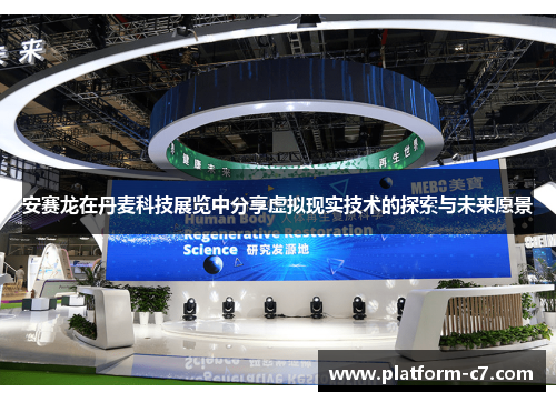 安赛龙在丹麦科技展览中分享虚拟现实技术的探索与未来愿景