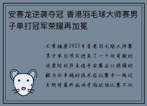 安赛龙逆袭夺冠 香港羽毛球大师赛男子单打冠军荣耀再加冕