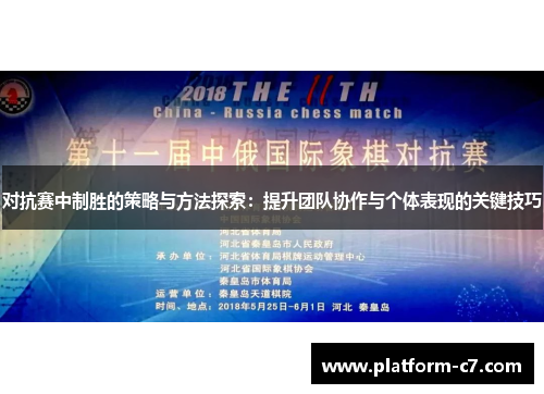 对抗赛中制胜的策略与方法探索:提升团队协作与个体表现的关键技巧 对抗赛中制胜的策略与方法探索:提升团队协作与个体表现的关键技巧