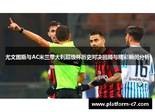 尤文图斯与AC米兰意大利超级杯历史对决回顾与精彩瞬间分析