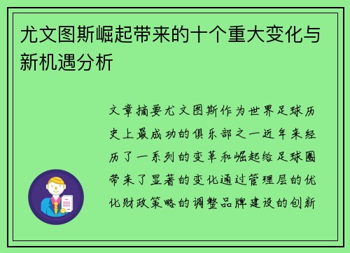 尤文图斯崛起带来的十个重大变化与新机遇分析
