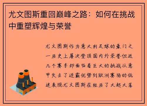 尤文图斯重回巅峰之路：如何在挑战中重塑辉煌与荣誉