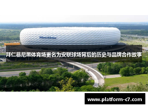 拜仁慕尼黑体育场更名为安联球场背后的历史与品牌合作故事