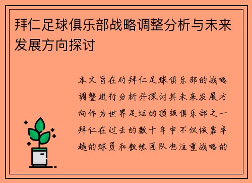 拜仁足球俱乐部战略调整分析与未来发展方向探讨 拜仁足球俱乐部战略调整分析与未来发展方向探讨