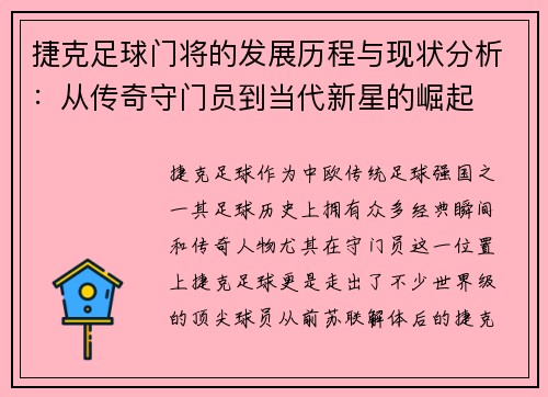 捷克足球门将的发展历程与现状分析:从传奇守门员到当代新星的崛起 捷克足球门将的发展历程与现状分析:从传奇守门员到当代新星的崛起