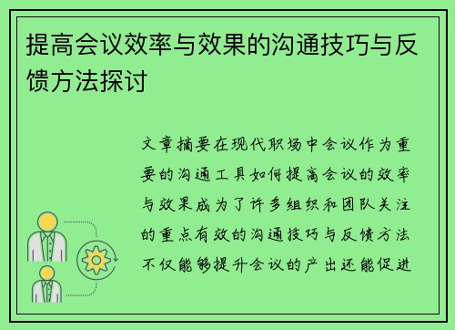 提高会议效率与效果的沟通技巧与反馈方法探讨