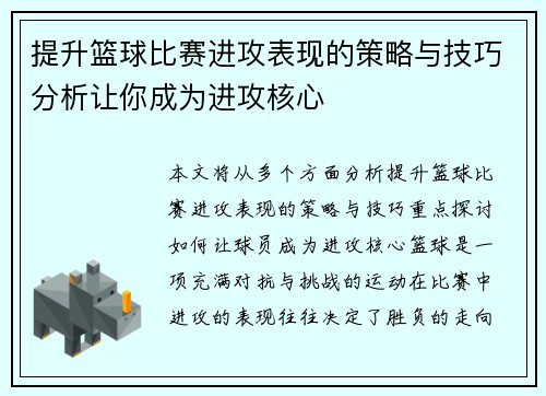 提升篮球比赛进攻表现的策略与技巧分析让你成为进攻核心