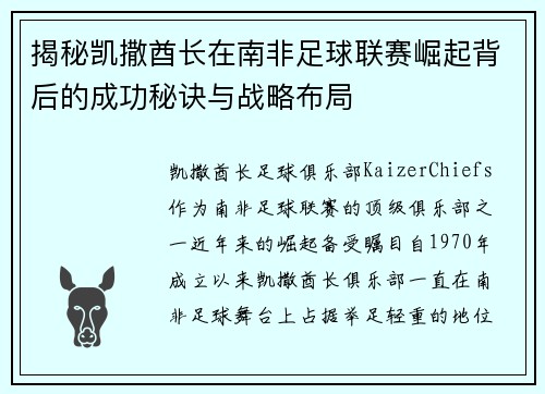 揭秘凯撒酋长在南非足球联赛崛起背后的成功秘诀与战略布局 揭秘凯撒酋长在南非足球联赛崛起背后的成功秘诀与战略布局