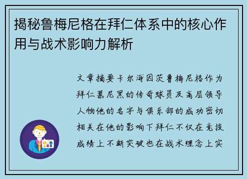 揭秘鲁梅尼格在拜仁体系中的核心作用与战术影响力解析