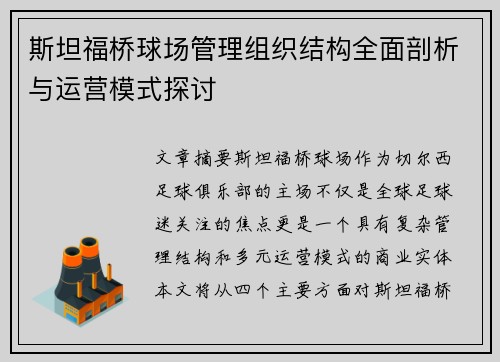 斯坦福桥球场管理组织结构全面剖析与运营模式探讨 斯坦福桥球场管理组织结构全面剖析与运营模式探讨