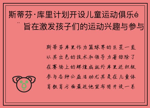 斯蒂芬·库里计划开设儿童运动俱乐部 旨在激发孩子们的运动兴趣与参与热情 斯蒂芬·库里计划开设儿童运动俱乐部 旨在激发孩子们的运动兴趣与参与热情
