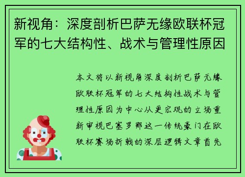 新视角:深度剖析巴萨无缘欧联杯冠军的七大结构性、战术与管理性原因 新视角:深度剖析巴萨无缘欧联杯冠军的七大结构性、战术与管理性原因