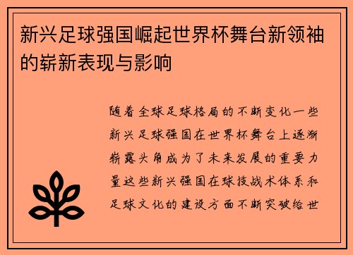 新兴足球强国崛起世界杯舞台新领袖的崭新表现与影响 新兴足球强国崛起世界杯舞台新领袖的崭新表现与影响