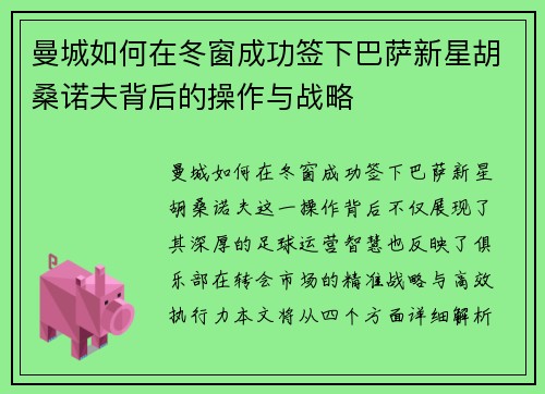 曼城如何在冬窗成功签下巴萨新星胡桑诺夫背后的操作与战略
