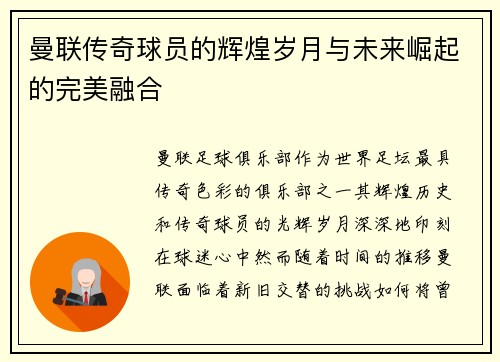曼联传奇球员的辉煌岁月与未来崛起的完美融合