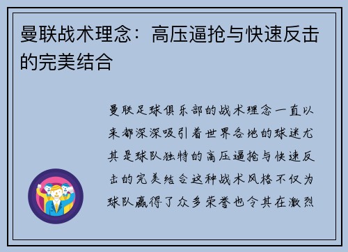 曼联战术理念：高压逼抢与快速反击的完美结合