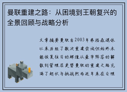 曼联重建之路：从困境到王朝复兴的全景回顾与战略分析