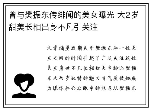 曾与樊振东传绯闻的美女曝光 大2岁甜美长相出身不凡引关注