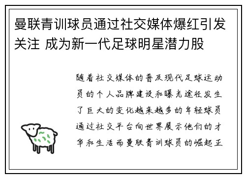 曼联青训球员通过社交媒体爆红引发关注 成为新一代足球明星潜力股