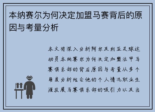 本纳赛尔为何决定加盟马赛背后的原因与考量分析