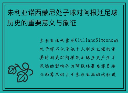 朱利亚诺西蒙尼处子球对阿根廷足球历史的重要意义与象征
