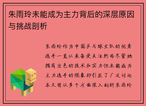 朱雨玲未能成为主力背后的深层原因与挑战剖析