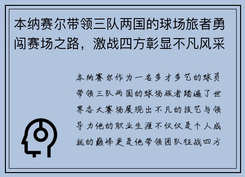 本纳赛尔带领三队两国的球场旅者勇闯赛场之路，激战四方彰显不凡风采