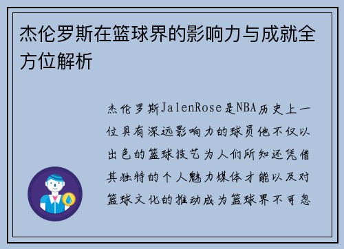 杰伦罗斯在篮球界的影响力与成就全方位解析