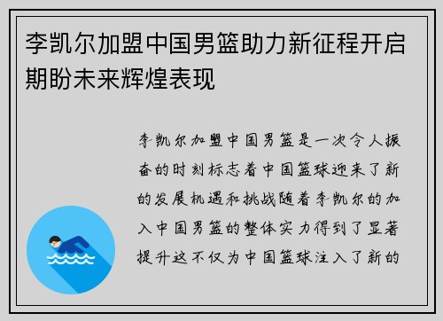 李凯尔加盟中国男篮助力新征程开启期盼未来辉煌表现