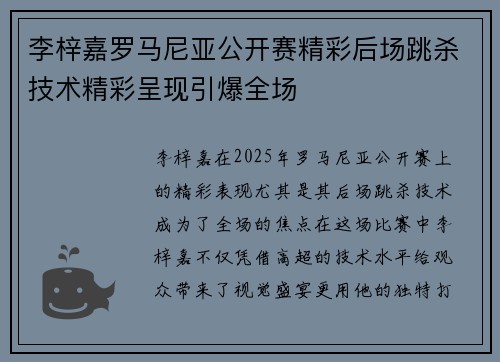 李梓嘉罗马尼亚公开赛精彩后场跳杀技术精彩呈现引爆全场