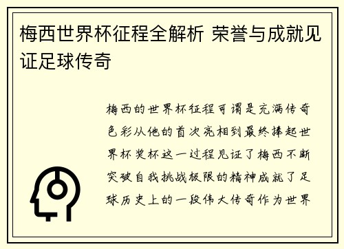 梅西世界杯征程全解析 荣誉与成就见证足球传奇