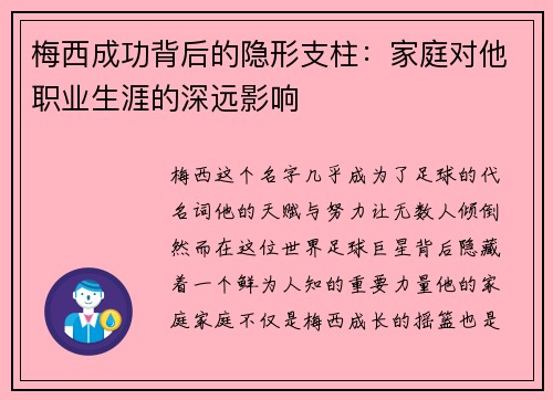 梅西成功背后的隐形支柱：家庭对他职业生涯的深远影响