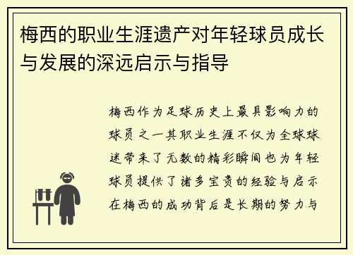 梅西的职业生涯遗产对年轻球员成长与发展的深远启示与指导