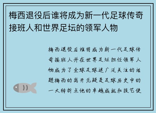 梅西退役后谁将成为新一代足球传奇接班人和世界足坛的领军人物