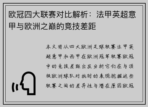 欧冠四大联赛对比解析：法甲英超意甲与欧洲之巅的竞技差距