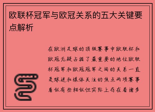 欧联杯冠军与欧冠关系的五大关键要点解析