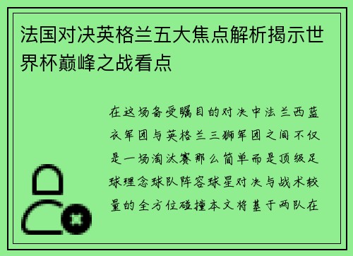 法国对决英格兰五大焦点解析揭示世界杯巅峰之战看点