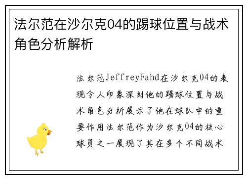 法尔范在沙尔克04的踢球位置与战术角色分析解析