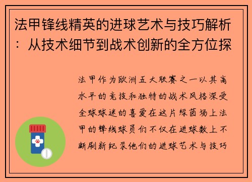 法甲锋线精英的进球艺术与技巧解析：从技术细节到战术创新的全方位探讨
