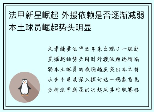 法甲新星崛起 外援依赖是否逐渐减弱本土球员崛起势头明显