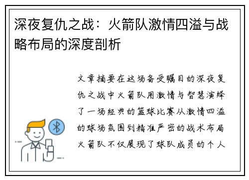 深夜复仇之战:火箭队激情四溢与战略布局的深度剖析 深夜复仇之战:火箭队激情四溢与战略布局的深度剖析