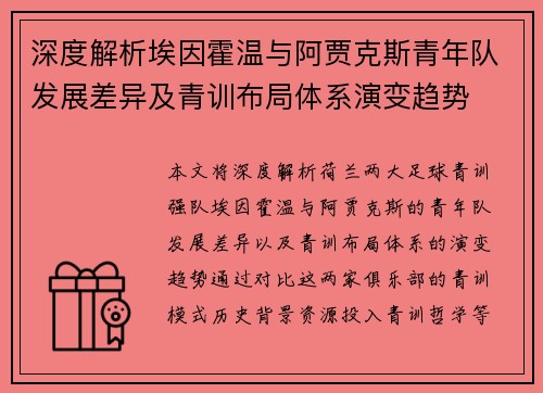 深度解析埃因霍温与阿贾克斯青年队发展差异及青训布局体系演变趋势 深度解析埃因霍温与阿贾克斯青年队发展差异及青训布局体系演变趋势