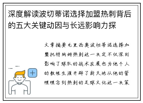 深度解读波切蒂诺选择加盟热刺背后的五大关键动因与长远影响力探 深度解读波切蒂诺选择加盟热刺背后的五大关键动因与长远影响力探