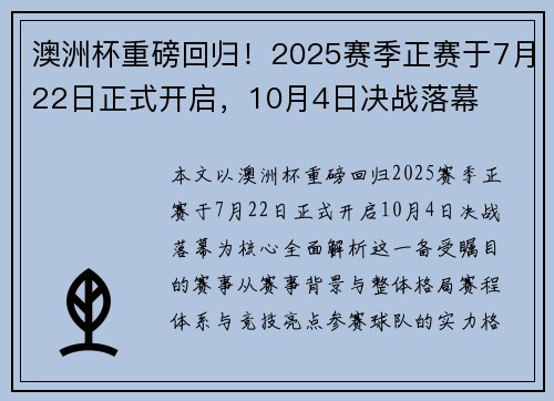 澳洲杯重磅回归！2025赛季正赛于7月22日正式开启，10月4日决战落幕