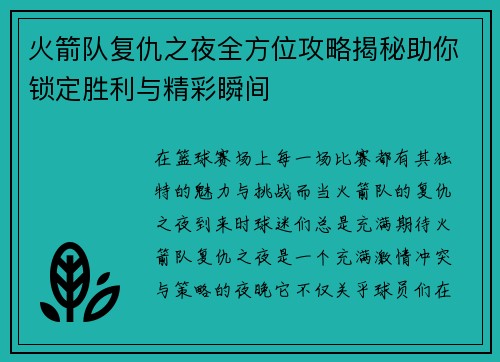 火箭队复仇之夜全方位攻略揭秘助你锁定胜利与精彩瞬间