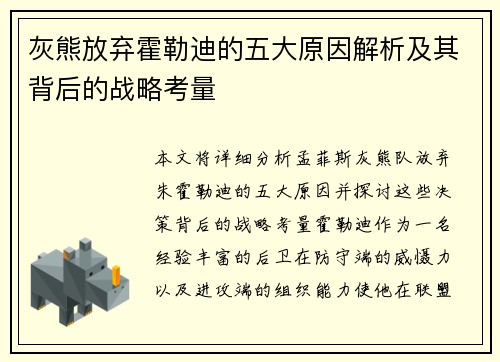 灰熊放弃霍勒迪的五大原因解析及其背后的战略考量 灰熊放弃霍勒迪的五大原因解析及其背后的战略考量