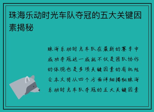 珠海乐动时光车队夺冠的五大关键因素揭秘 珠海乐动时光车队夺冠的五大关键因素揭秘